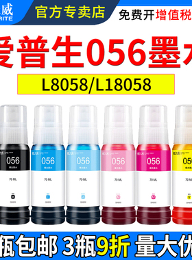 天威原装适用爱普生L8058墨水 056 L18058 L8050 L18050 EPSON 彩色喷墨打印机一体式墨仓六色连供填充墨汁水
