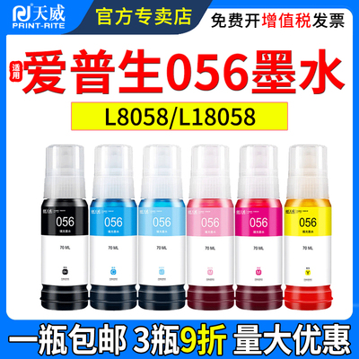 天威适用爱普生056墨水L8058