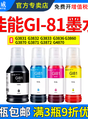 天威适用佳能GI-81墨水G3831 G3832 G3833 G3836 G3860 G3870 G3871 G3872 G4870墨仓式连供喷墨打印机补充装
