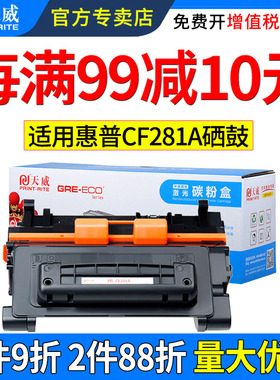 天威CF281a适用惠普 M604n M604dn M605n M605dn M605x M606dn M606x M625dw M630dn M630h M630z打印机硒鼓