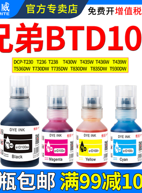 天威适用兄弟BTD100墨水DCP-T230 236 238 T430W T435 T436 T439 T536DW T730 T735 T830 T835 930打印机墨汁