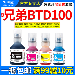 238 930打印机墨汁 T835 T536DW T230 236 T730 T435 T430W T830 天威适用兄弟BTD100墨水DCP T436 T735 T439