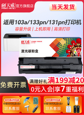 天威适用惠普W1003AC硒鼓 HP 103A 131墨粉盒HP Laser MFP 133pn 131pn W1003A激光复印一体机晒鼓粉盒碳粉盒