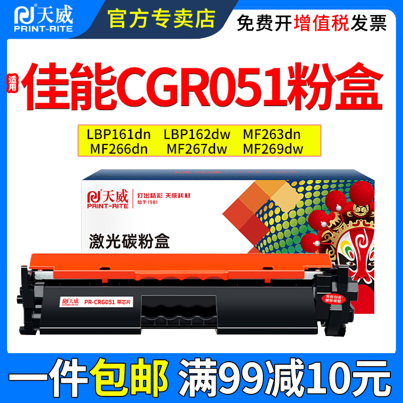 天威适用佳能CGR051粉盒MF263dn