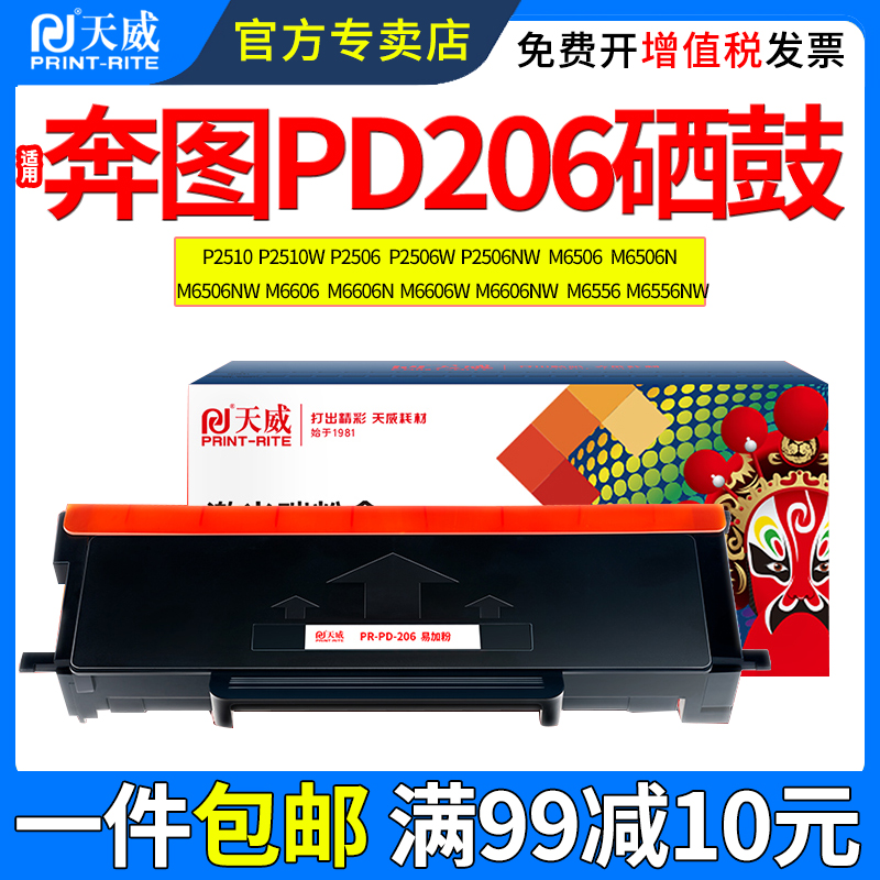 天威适用奔图M6506硒鼓P2506NW