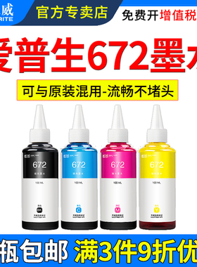 天威适用爱普生672墨水L310 L313 L360 L380 L383 L455 L565 L1300补充装 L130 L351 L358 L365 打印机墨水