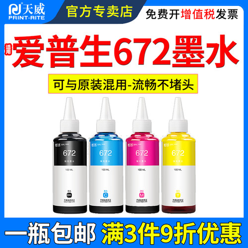 天威适用爱普生672墨水L310L360