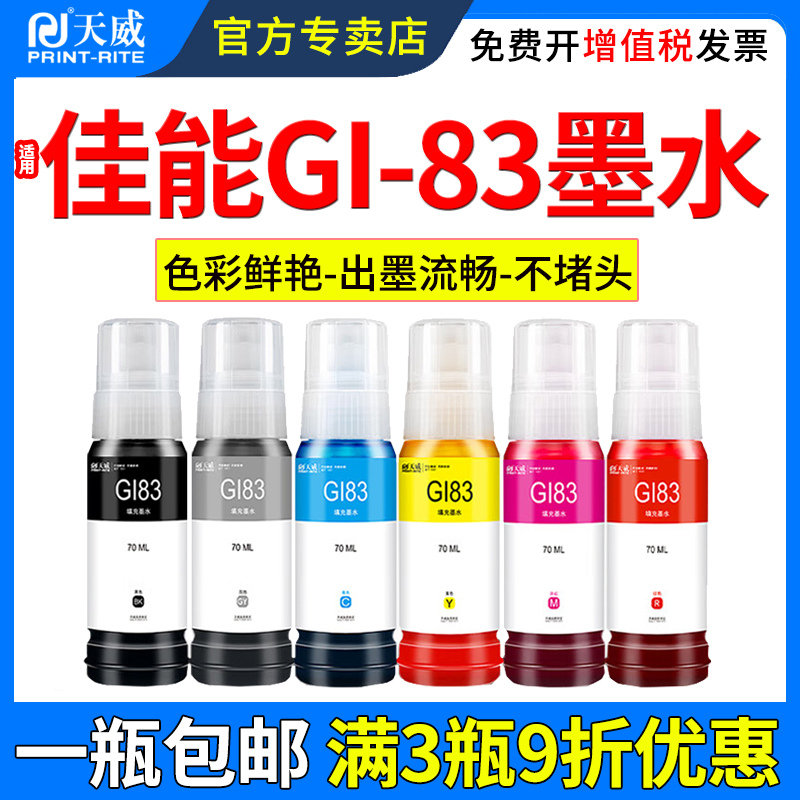 天威适用佳能GI-83墨水G580G680