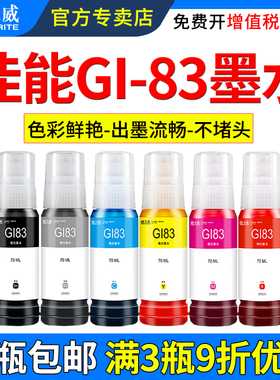 天威适用佳能GI-83墨水G580 G680 喷墨打印机六色连供墨仓式补充装 黑色彩色填充墨汁canon非原装 简易加墨型