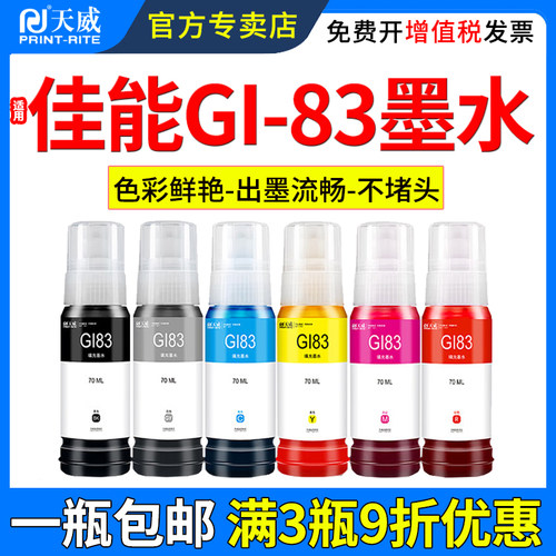 天威适用佳能GI-83墨水G580G680