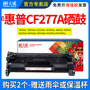 天威适用惠普M305DN硒鼓M329DW M405dw M429DW CF277A M405dn M429FDN M429FDW 打印机墨盒碳粉盒晒鼓带芯片