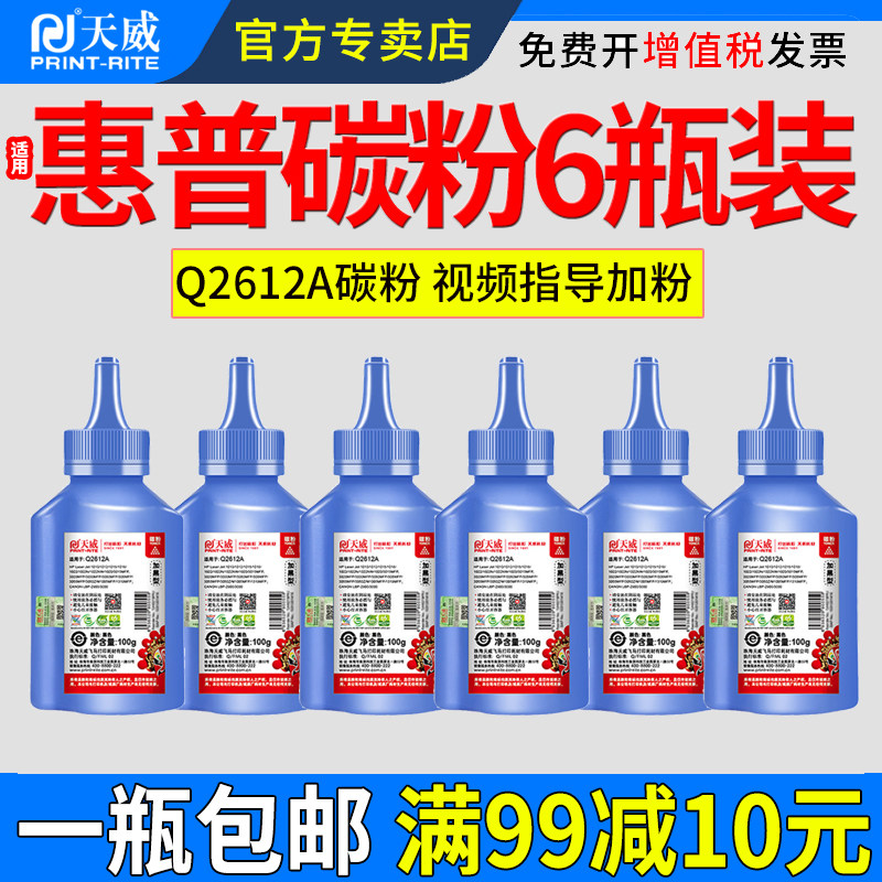 天威适用hp/惠普1020 m1005 12A打印机碳粉HP1005 1020plus hp1020 1010通用墨粉Q2612A激光打印机复印墨碳粉