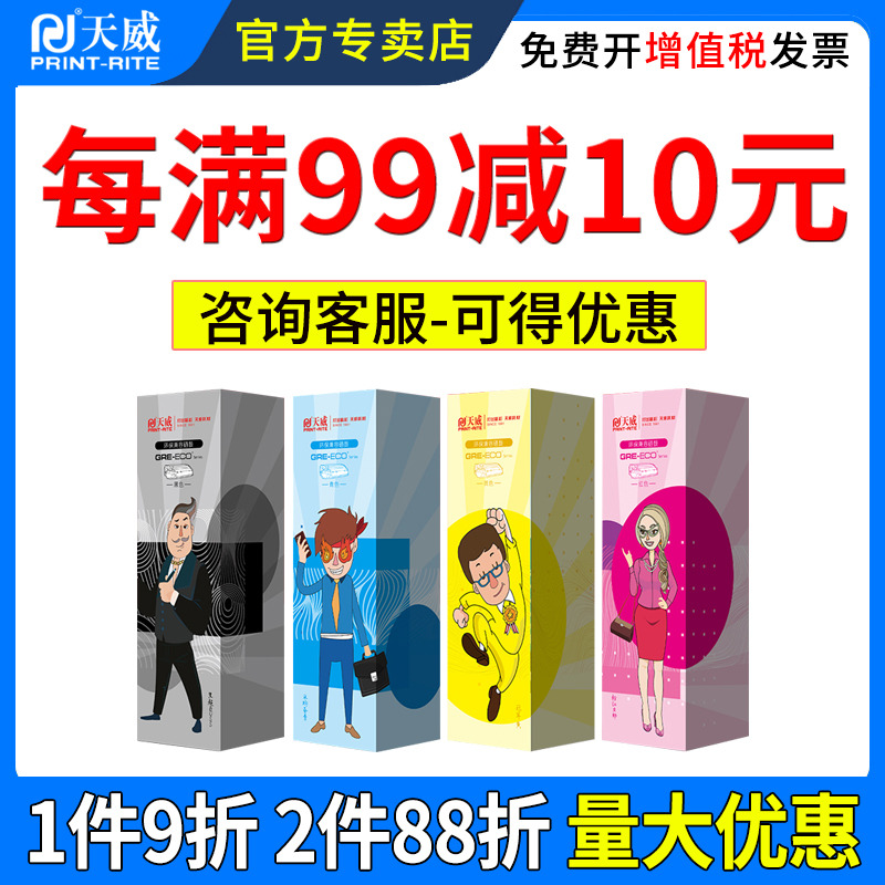 每99立减10元，优惠叠加，天威40年专注耗材