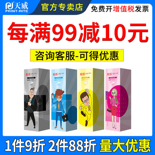 每99立减10元，优惠叠加，天威40年专注耗材