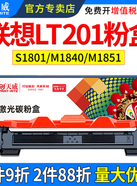 天威适用联想M7206w M7216nwa硒鼓LT201 LJ2205 LJ2206W m7256whf LD201 S1801 M1840 M1851打印机粉盒墨粉盒