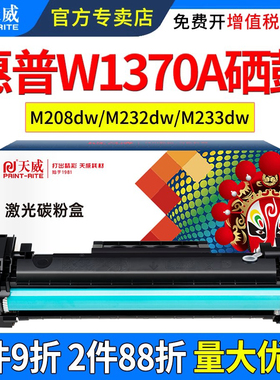 天威适用惠普M233sdw硒鼓M208dw M232dw M232dwc M233sdn M233dw粉盒W1370A 137A打印机晒鼓碳粉盒墨粉盒墨盒
