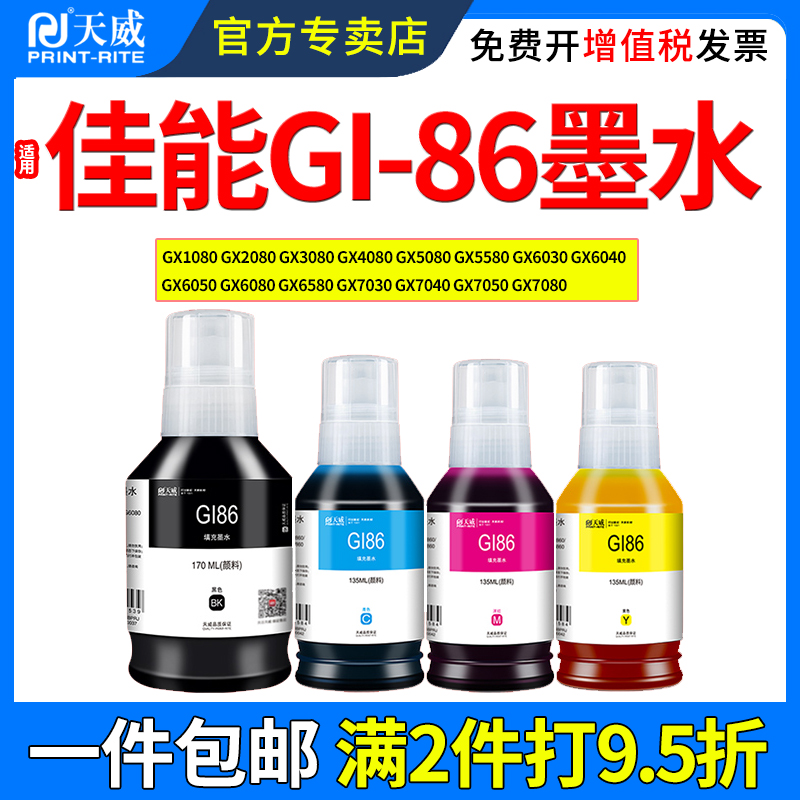 天威适用佳能GI-86墨水GX7030
