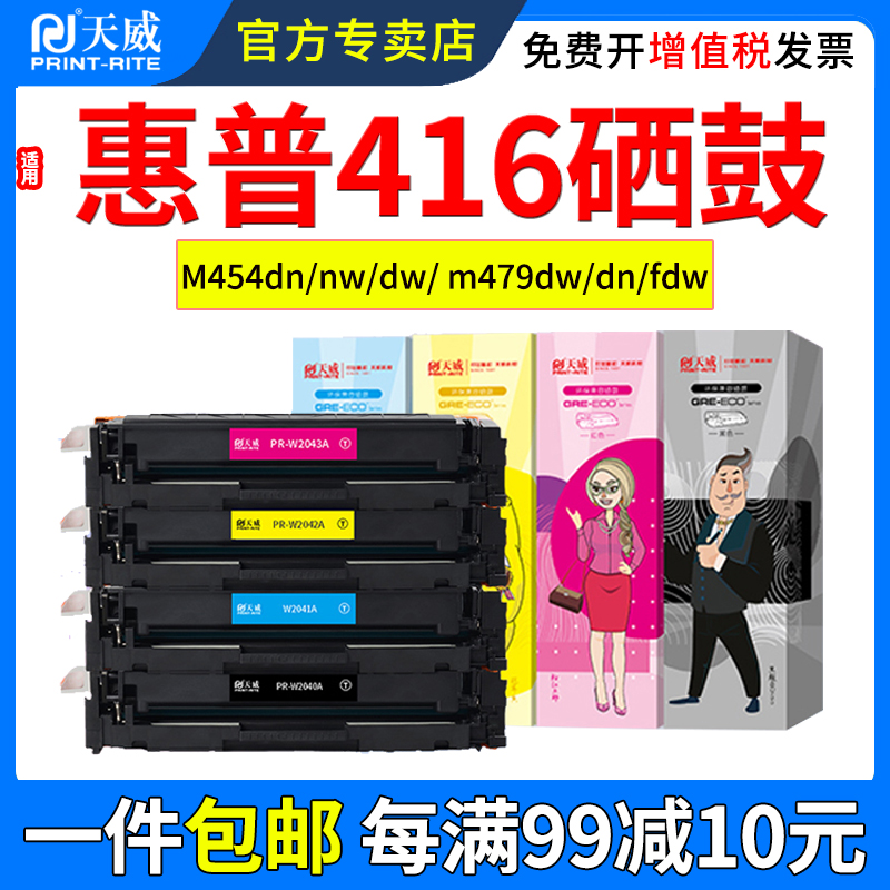 天威适用惠普M479fdw硒鼓M454dn