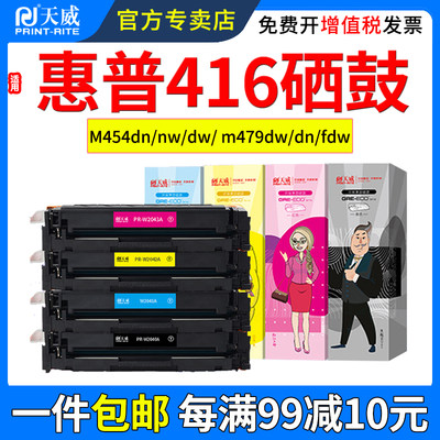 天威适用惠普M479fdw硒鼓M454dn