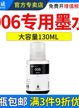 天威适用爱普生Epson 006 M1108 M1128 M2148 办公家用墨仓式黑白连供打印机墨水染料墨水黑色油墨墨水
