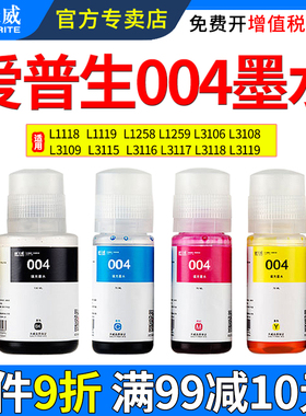 天威适用爱普生004墨水L1118 L1119 L1258 L1259 L3106 L3108 L3109 L3115 L3116 L3117 L3118 L3119 打印机