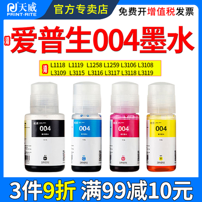 天威适用爱普生004墨水11183118