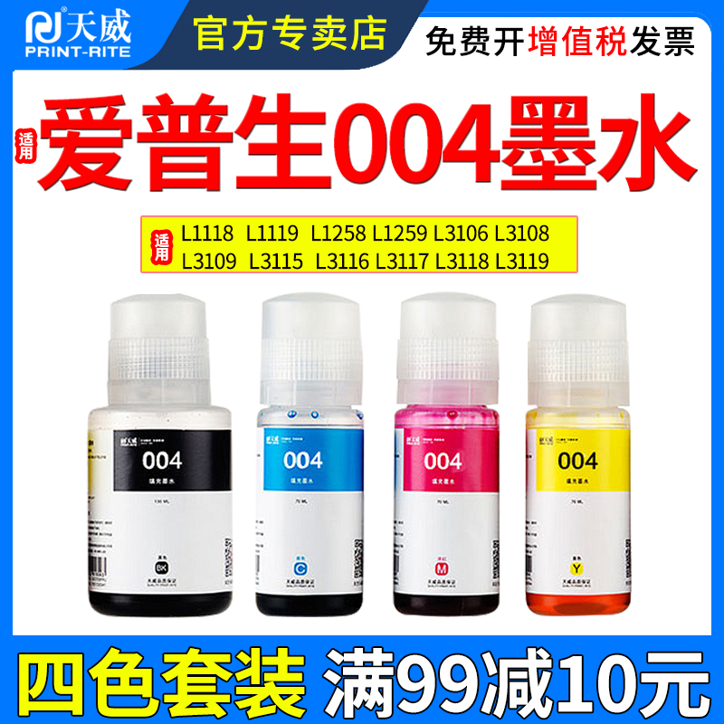 天威适用爱普生004墨水31583118
