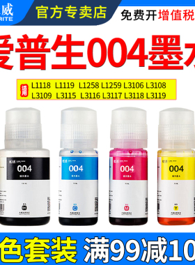 天威004墨水适用爱普生004 L1118 L1119 L3115 L3116 L3117 L3118 L3119 L3151 L3153 L3156 L3158打印机墨水