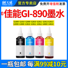 天威适用佳能GI890墨水G2810 G3800 G1800 G1810 G2800 G3000 G3810 G4800 G4810喷墨连供墨盒彩色打印机填充
