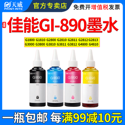 天威适用佳能GI890墨水28103800