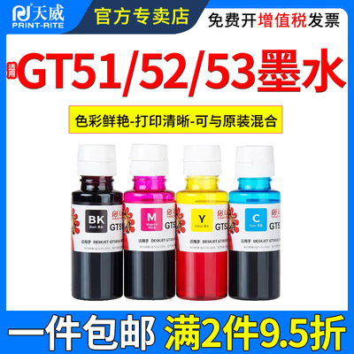 天威适用惠普GT51/52墨水GT5810