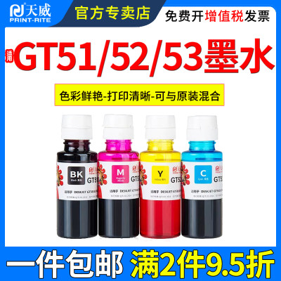 天威适用惠普GT51/52墨水GT5810