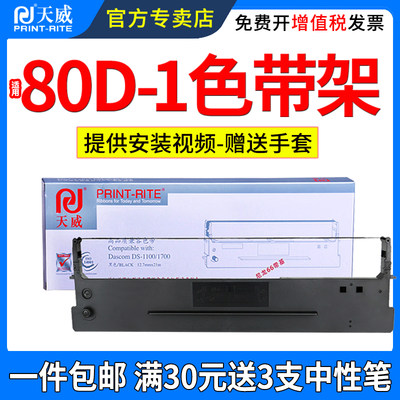 天威适用实80D-1色带架AR500510