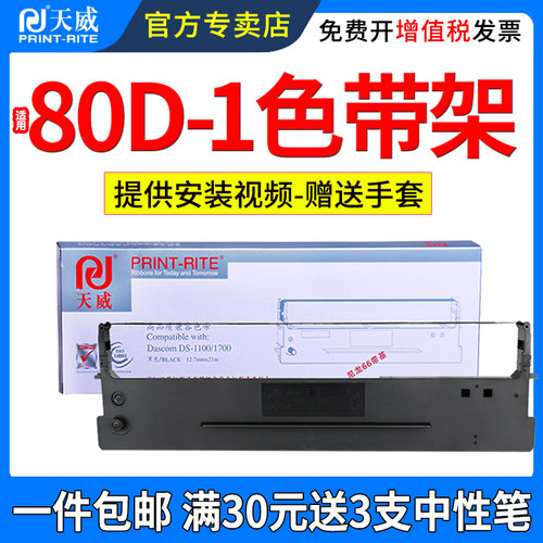 天威适用实80D-1色带架AR500510