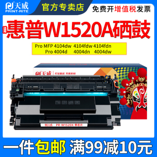 4004dw 4104fdn碳粉盒4004d 4004dn MFP打印机墨粉盒晒鼓 Pro 4104dw 天威适用惠普W1520A硒鼓MFP 4104fdw