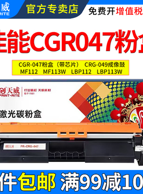 天威适用佳能CRG047粉盒mf112 mf113w硒鼓 LBP112 LBP113w CRG049 imageCLASS激光打印机晒鼓墨粉盒碳粉盒