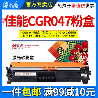 天威适用佳能047粉盒mf112mf113