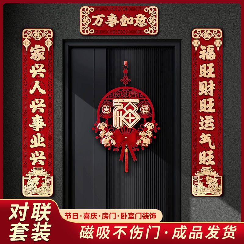 2024年磁吸新款春节新对联入户门大门新居入宅过年福字挂件植绒布