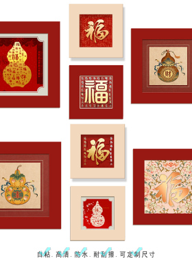 自粘式中堂风客厅方形福字墙贴画