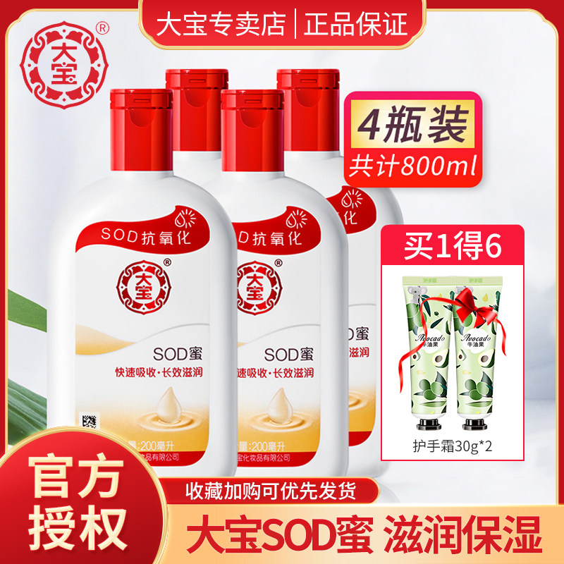 大宝SOD蜜男士200ml*4瓶滋润保湿身体乳液面霜男女护肤旗舰店正品
