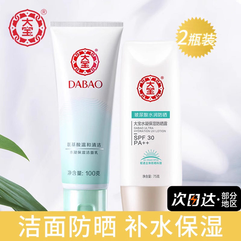 大宝防晒霜水凝保湿防晒露洁面乳套装防晒霜隔离防水清洁官方