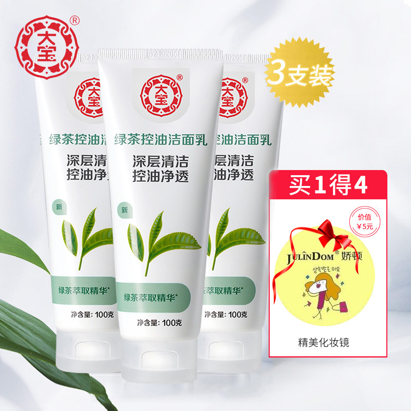 【3支装】大宝绿茶控油洁面乳 深层清洁收缩毛孔泡沫洗面奶保湿