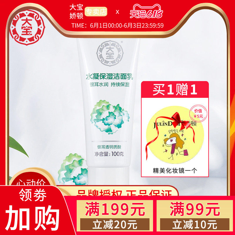 大宝水凝保湿洁面乳100g 深层清洁补水男女学生氨基酸泡沫洗面奶