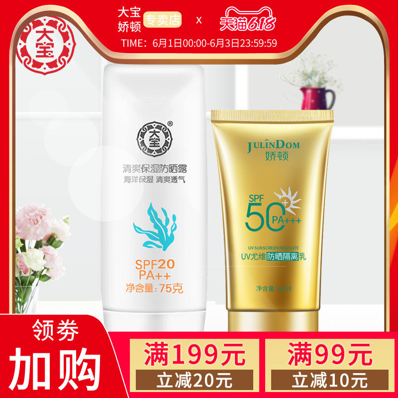 发2瓶！正品国货大宝清爽保湿防晒露送娇顿防晒 防汗防紫外线高倍