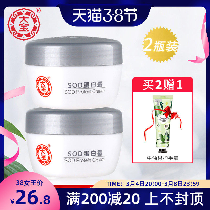 大宝SOD蜜蛋白霜50g*2瓶装清爽补水保湿滋润男女面霜乳液擦脸学生