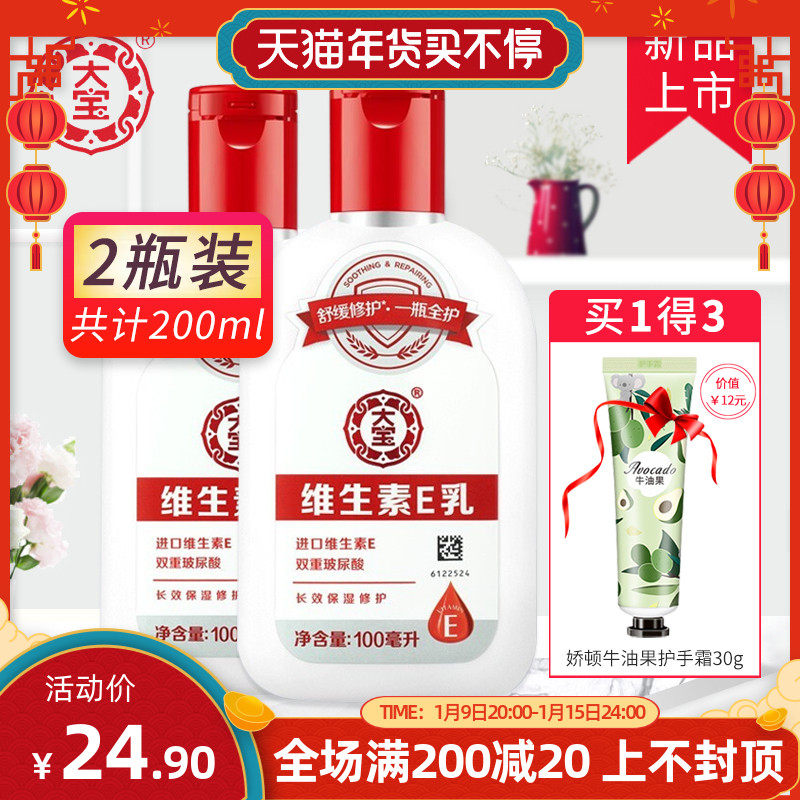 大宝维生素e乳2瓶装 保湿补水身体乳液擦脸素颜面霜男女护手 正品