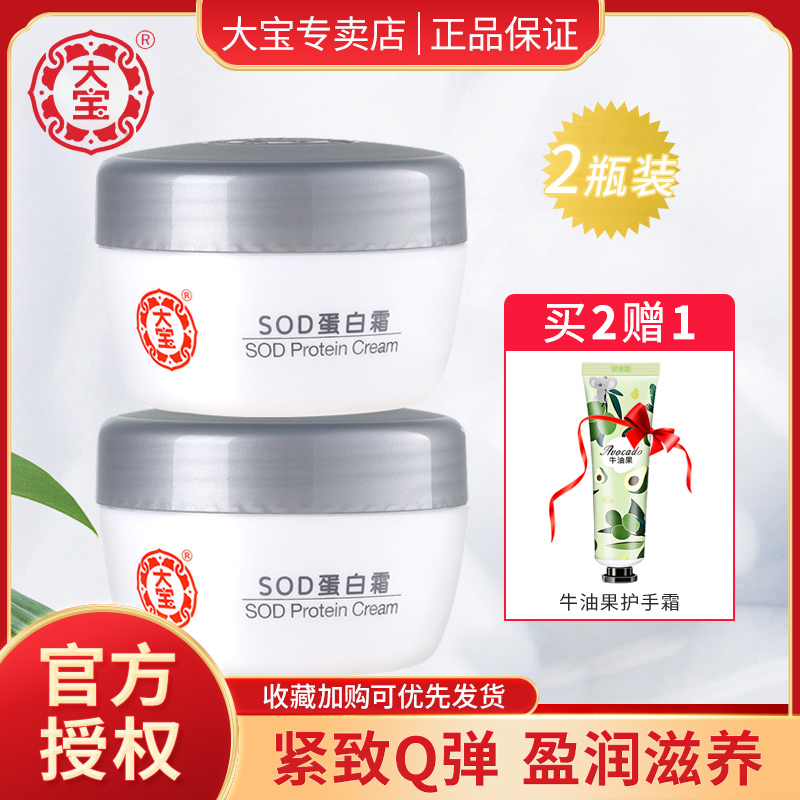 大宝SOD蜜水解胶原霜50g*2 装清爽补水保湿滋润男女面霜乳液 学生