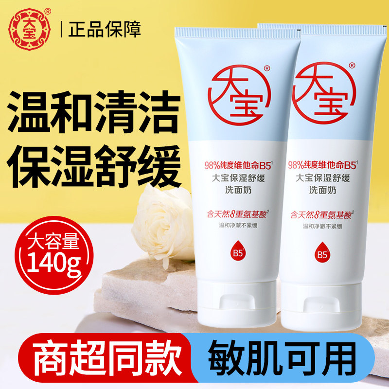 大宝保湿舒缓洗面奶140g氨基酸洁面乳泡沫学生男女士清洁保湿正品