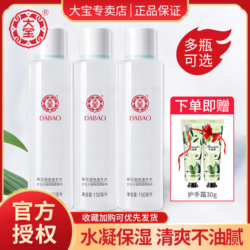 正品大宝水凝保湿柔肤水150补水滋润爽肤水玻尿酸护肤水保湿水