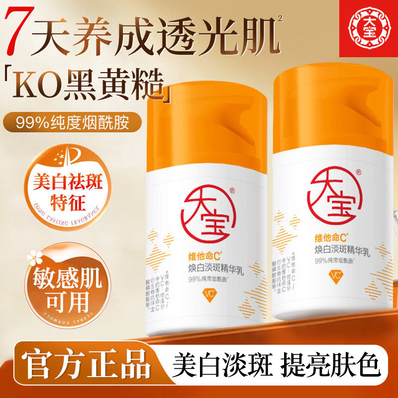 大宝vc美白淡斑精华50ml乳液面霜保湿提亮焕白男女脸部护肤品正品